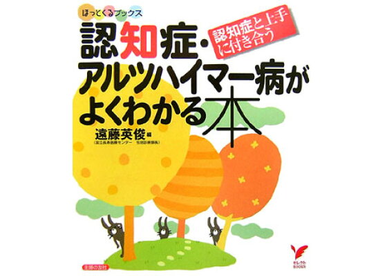 楽天ブックス 認知症 アルツハイマー病がよくわかる本 認知症と上手に付き合う 遠藤英俊 本 楽天ブックス 認知症 アルツハイマー病がよくわかる本 認知症と上手に付き合う 遠藤英俊 本